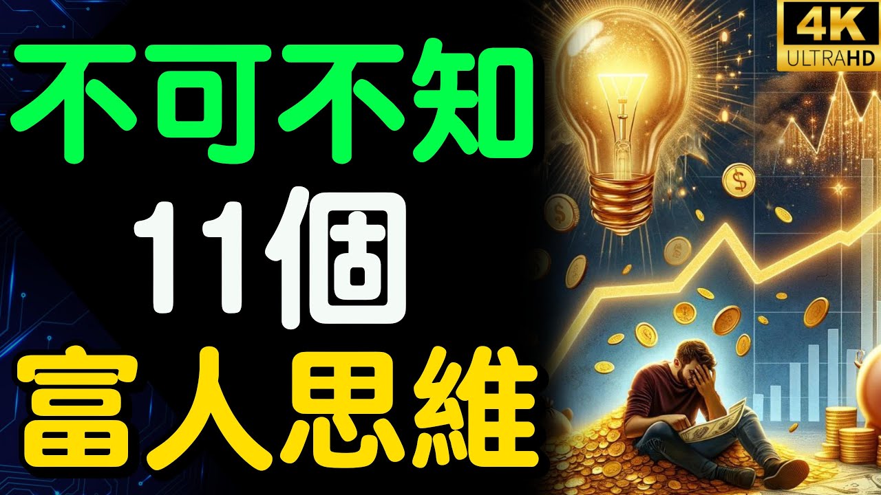 11個讓窮人翻身的富人思維，尤其是第八个！【財之道】富人思維 財之道 目標設定 財商 賺錢 破局思維 財富自由 認知 財商知識 窮人思維 個人成長 開悟覺醒 反內耗 @財之道