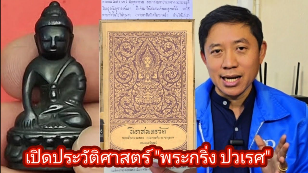 เก็บพระสมเด็จตามตำราEP1,245:เปิดประวัติศาสตร์ พระกริ่ง ปวเรศ