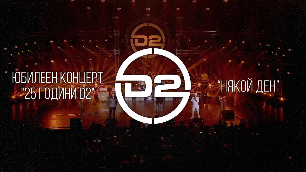D2 - Някой ден (Live)