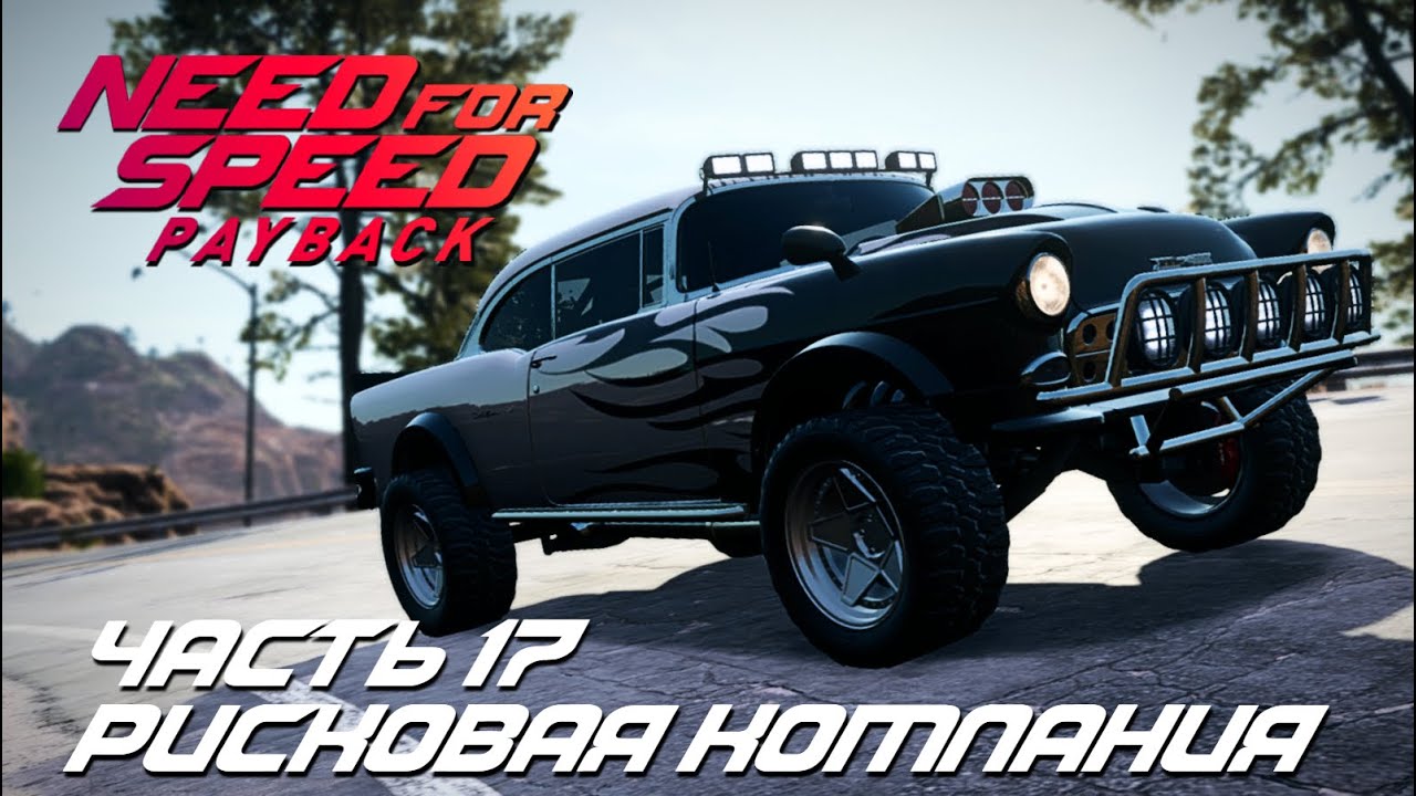 NFS: Payback | Прохождение - Часть 17: Рисковая компания | Без комментариев