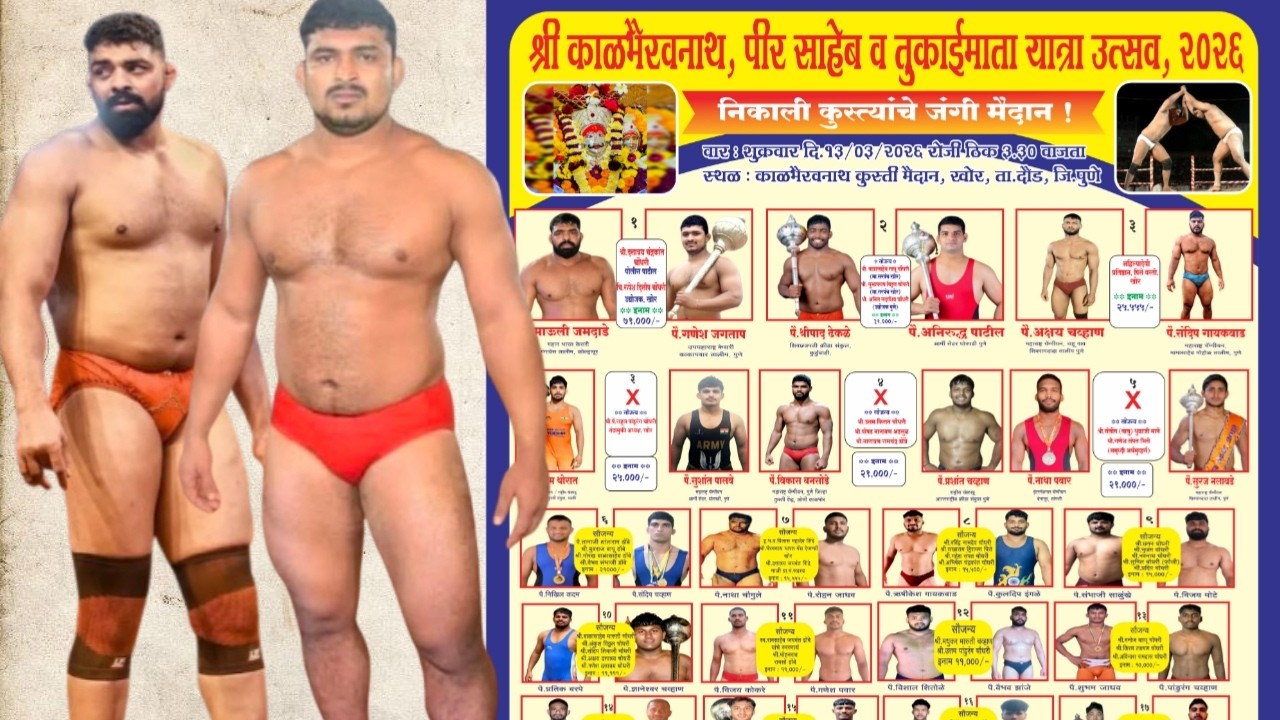 खोर कुस्ती मैदान २०२६ तालुका दौंड जिल्हा पुणे | khor kusti maidan ta daund jilha pune