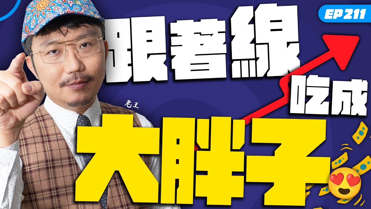 跟著線吃成大胖子【王老先聲】第211封快遞