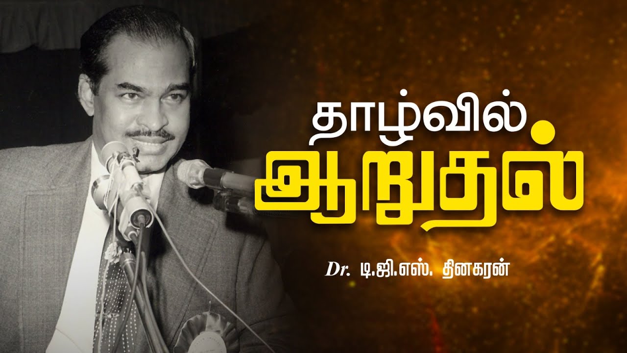தாழ்வில் ஆறுதல் | Bro. D.G.S. Dhinakaran | Sermon | Jesus Calls