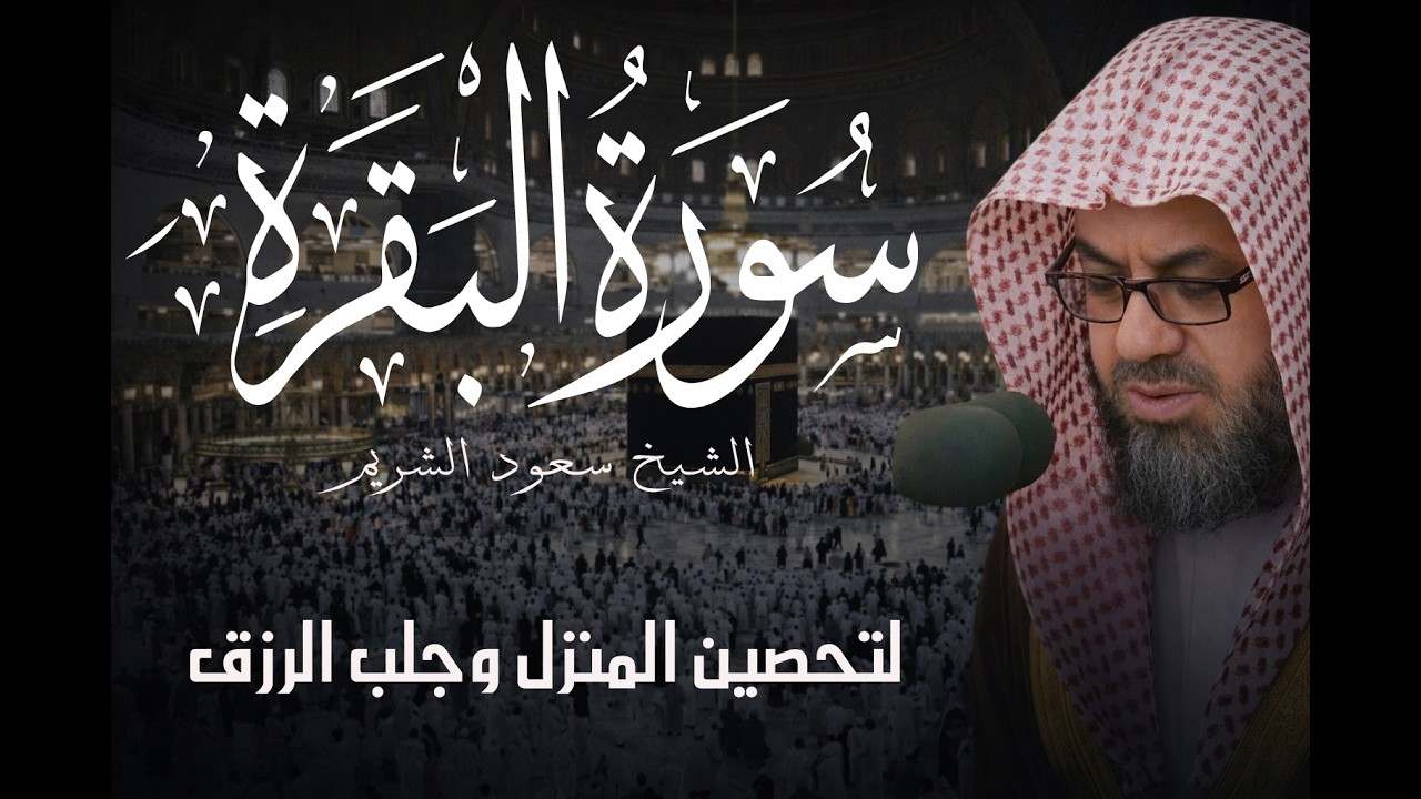 سورة البقرة كاملة بصوت الشيخ 🗣سعود الشريم|🎧 تلاوة خاشعة لتحصين البيت والرقية الشرعية بث مباشر2026