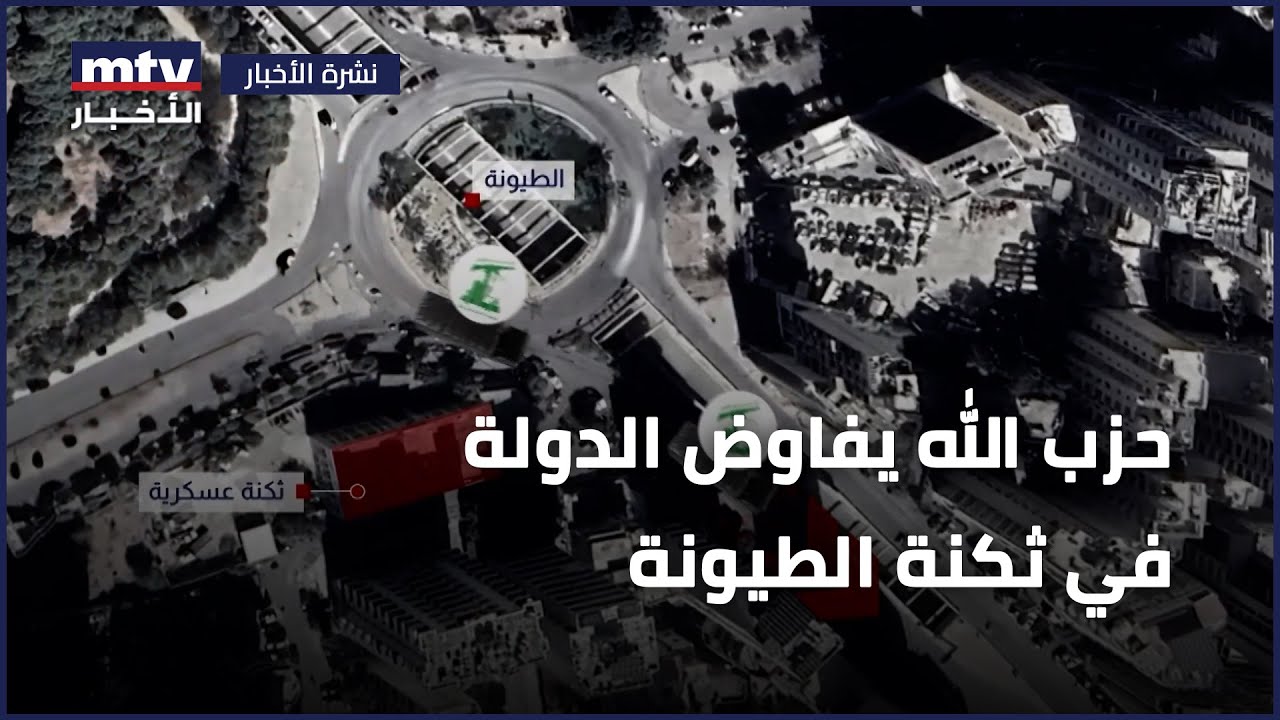 حزب الله يفاوض الدولة في ثكنة الطيونة