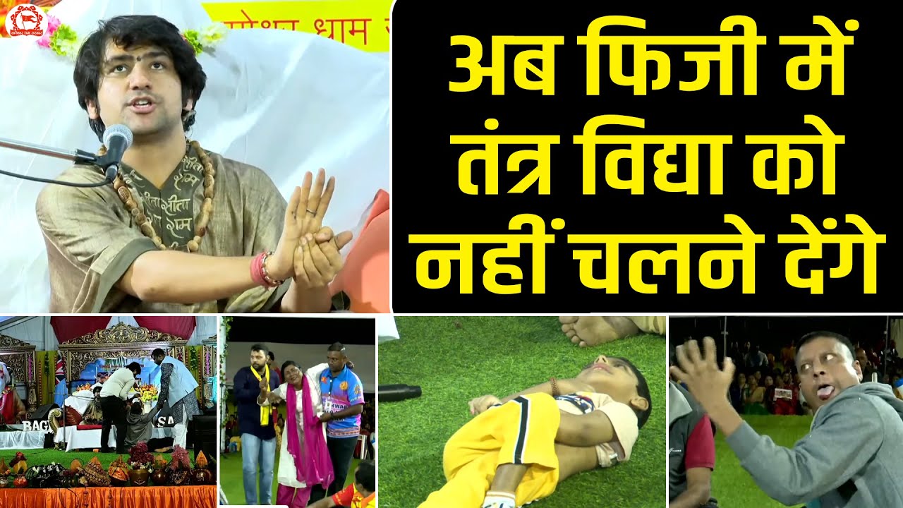 अब फिजी में तंत्र विद्या को नहीं चलने देंगे | Divya Darbar | Bageshwar Dham Sarkar | Nadi, (Fiji)