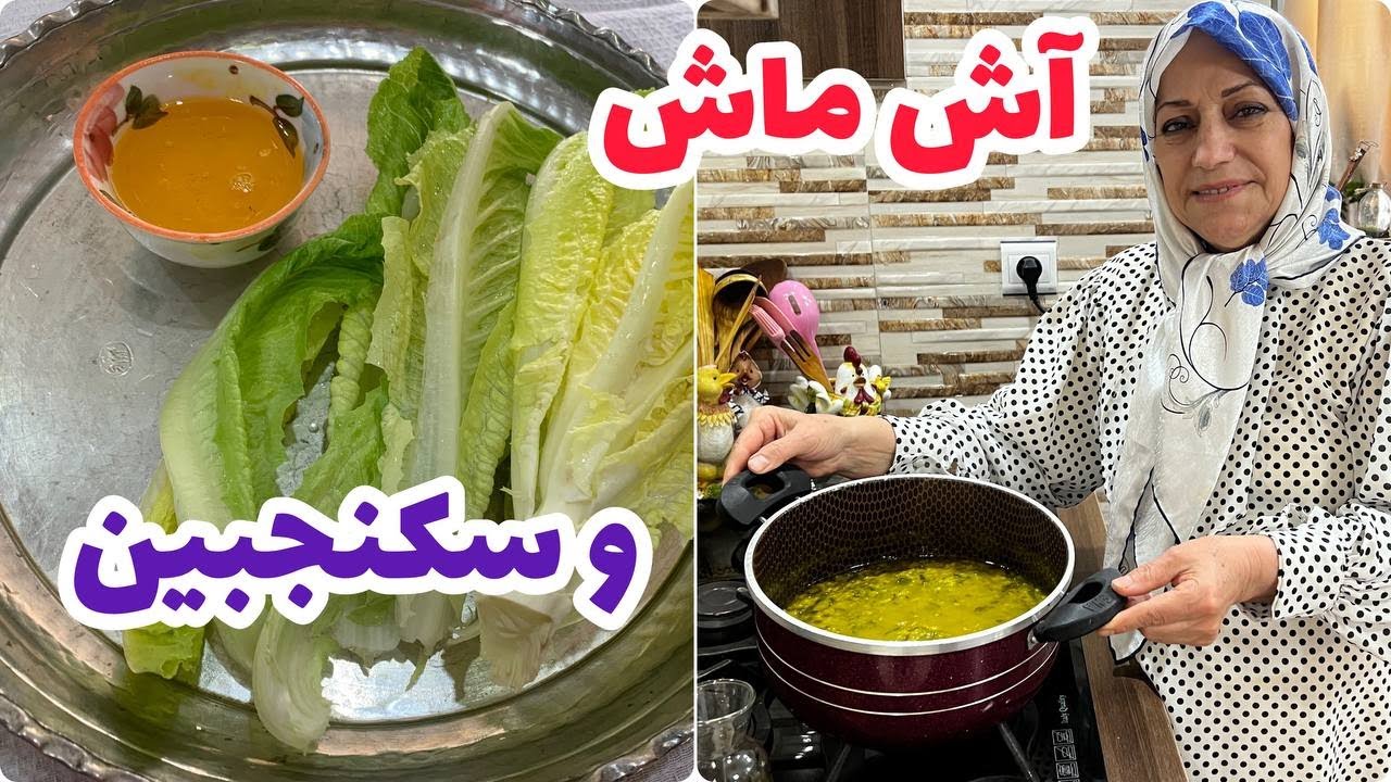 طرز تهیه آش ماش و کاهو سکنجبین ، غذای خوشمزه ، آشپزی سنتی ایرانی
