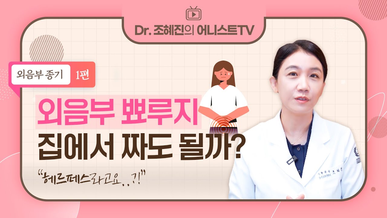 [외음부종기1] 외음부 종기 집에서 짜도 되나요?🙄
