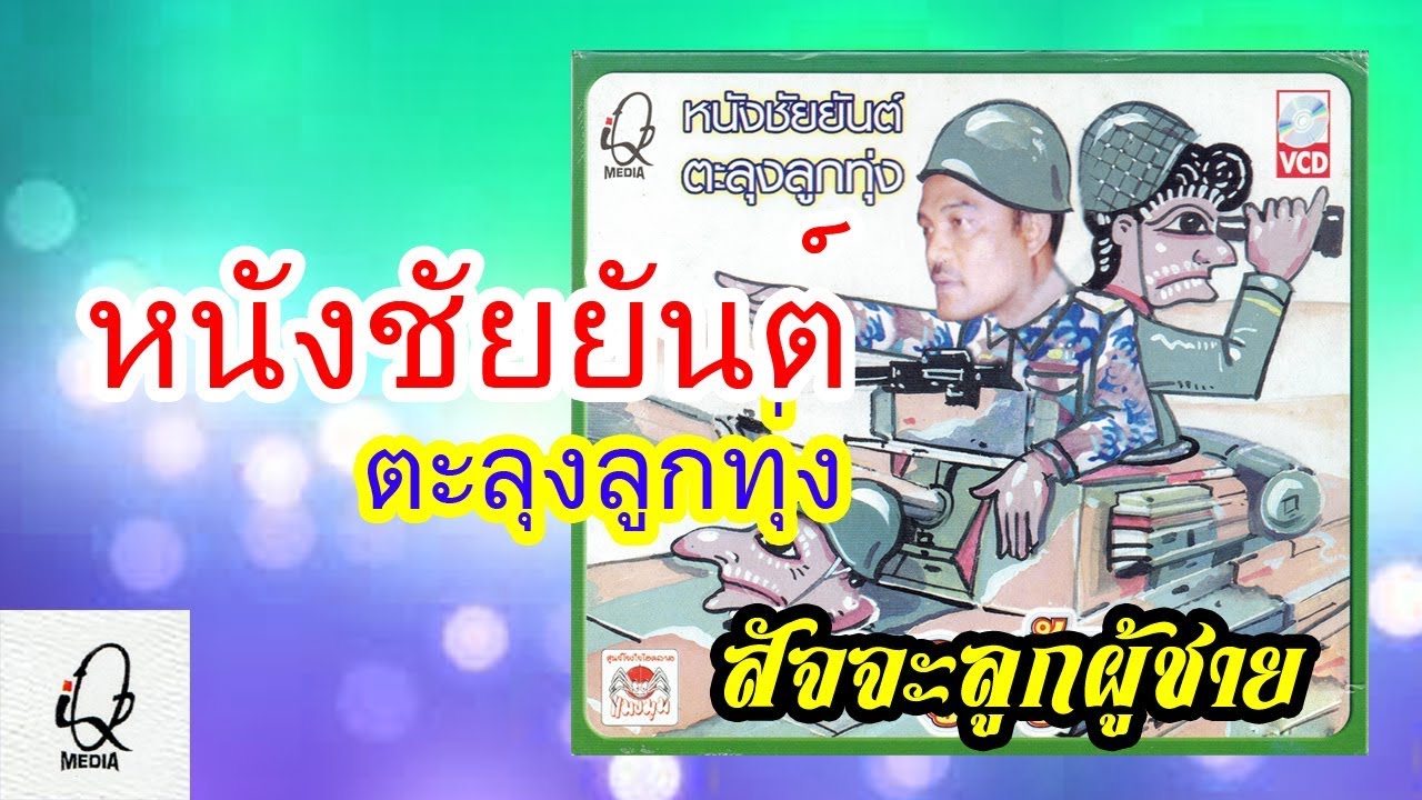 หนังชัยยันต์ ตะลุงลูกทุ่ง เรื่องสัจจะลูกผู้ชาย #5