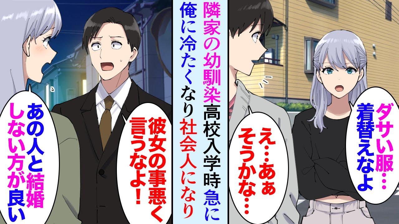 【漫画】家が隣の1つ年下の美人な幼馴染「その服似合ってないよ」ずっと仲が良かったんだが高校生になった頃から俺にだけ冷たくなり→数年後「あの人と結婚しないほうが良いよ」俺の彼女を見下し…【マンガ動画】