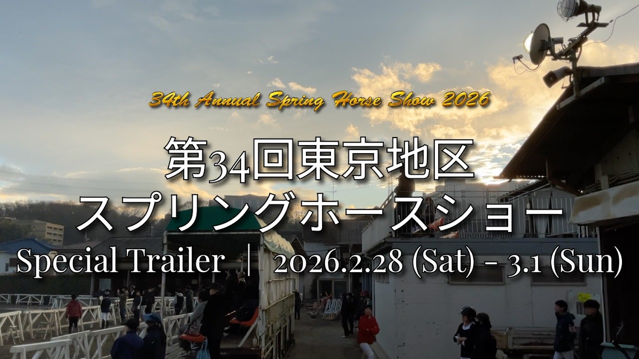 【Special Trailer】第34回東京地区スプリングホースショー 2026年 開催！