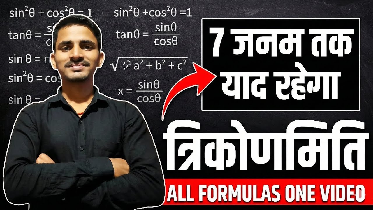 Trigonometry त्रिकोणमिति)All Formula in one video, आसान तरीके से समझे।