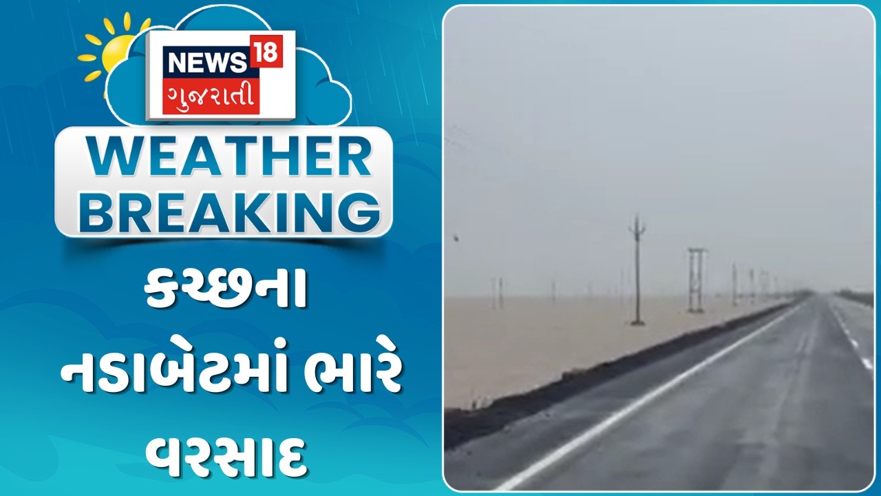 Kutch Nadabet Rain Update | કચ્છના નડાબેટમાં ભારે વરસાદ વરસ્યો | Monsoon 2026 | News18