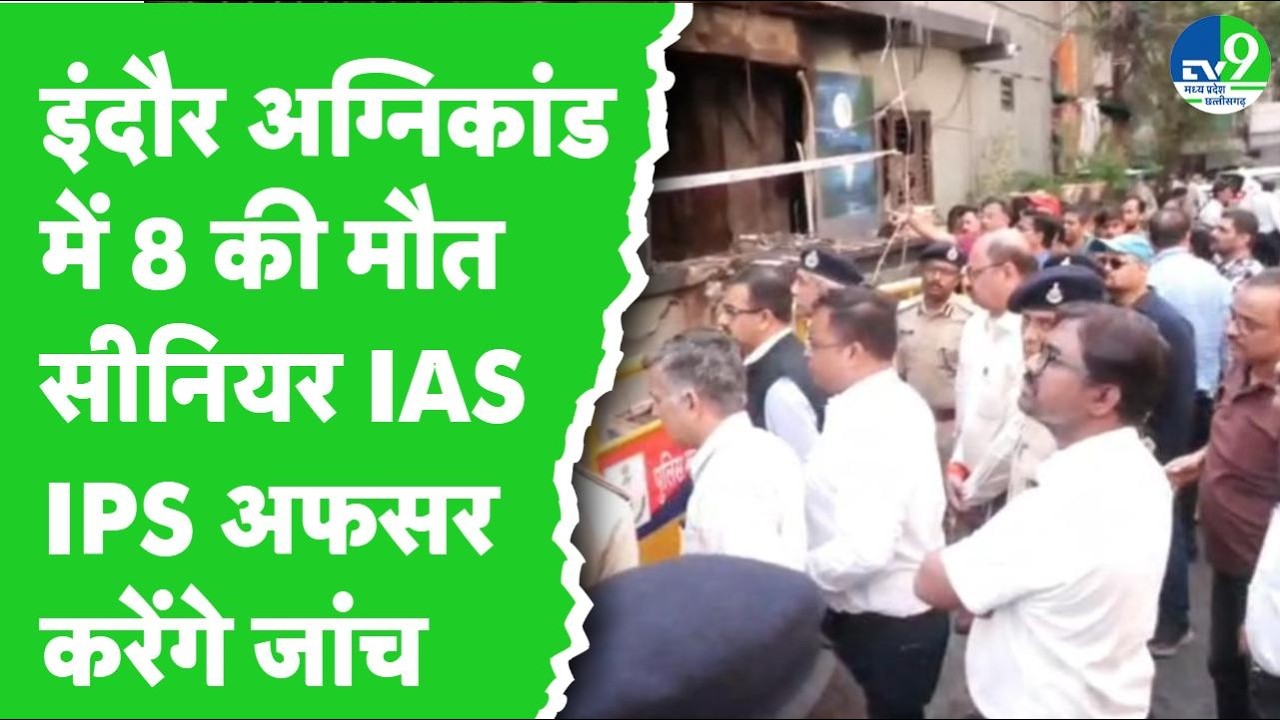 Indore Fire Tragedy: इंदौर अग्निकांड की जांच करने Bhopal से इंदौर पहुंचे IAS और IPS अधिकारी