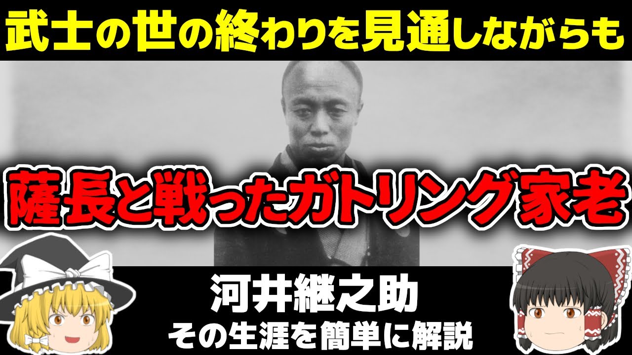 【ゆっくり歴史解説】河井継之助　藩の近代化を目指しながらも武士の意地を捨てられなかったガトリング家老の生涯を簡単に解説