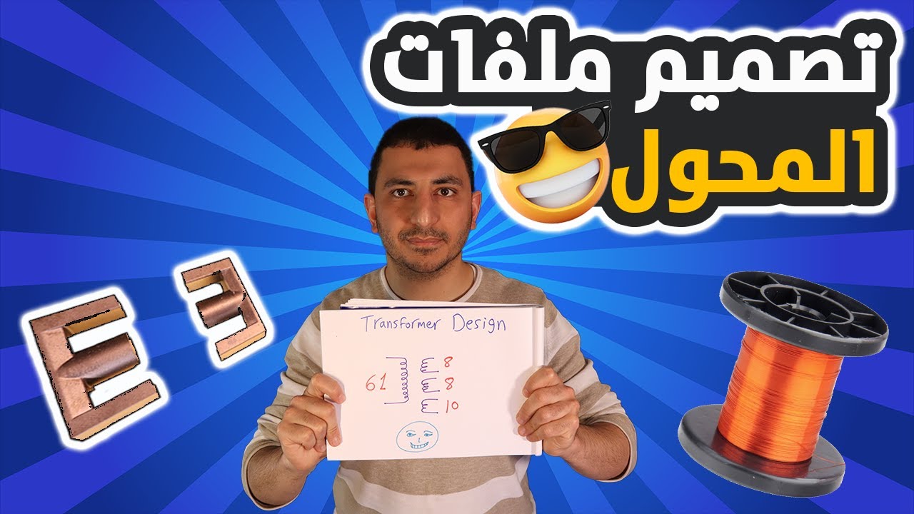 تصميم المحول الفيررايت لدائرة ال Flyback Converter