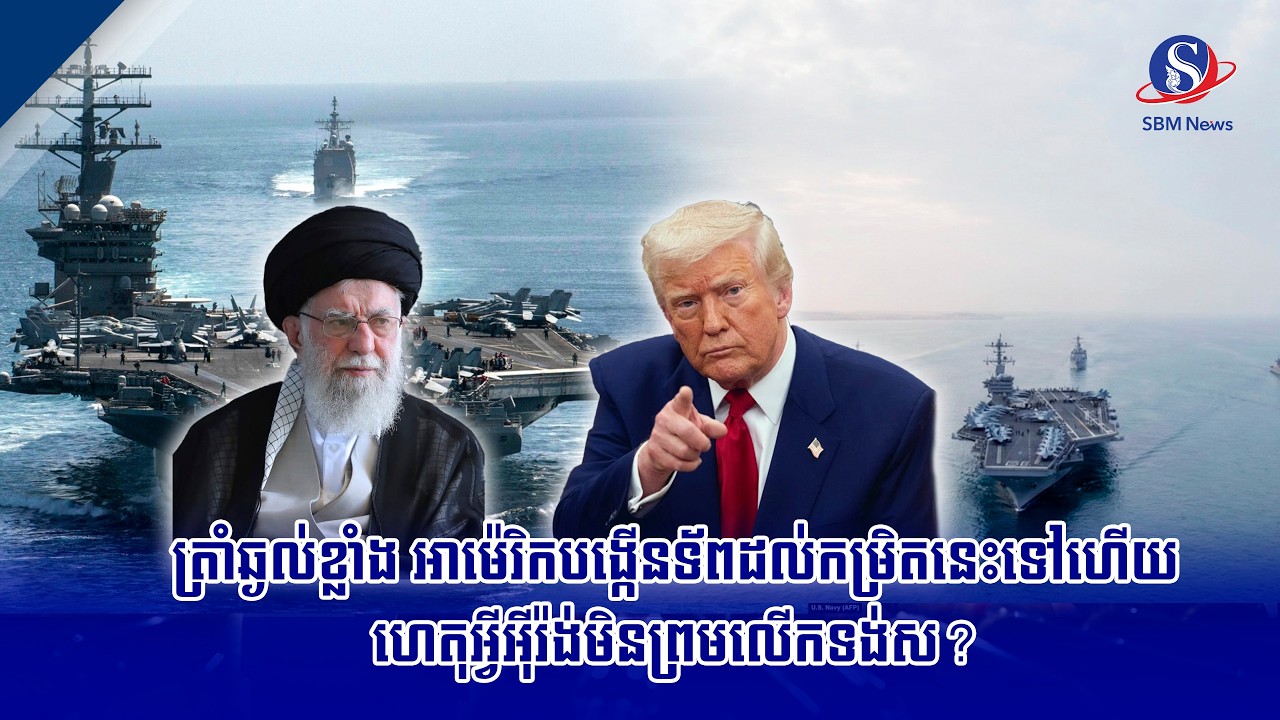 ត្រាំឆ្ងល់ខ្លាំង អាម៉េរិកបង្កើនទ័ពដល់កម្រិតនេះទៅហើយ ហេតុអ្វីអ៊ីរ៉ង់មិនព្រមលើកទង់ស? | SBM NEWS