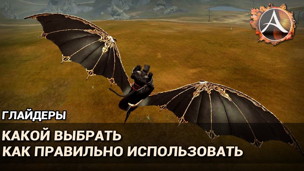 ArcheAge 6.1. Глайдеры. Какой выбрать и как правильно использовать