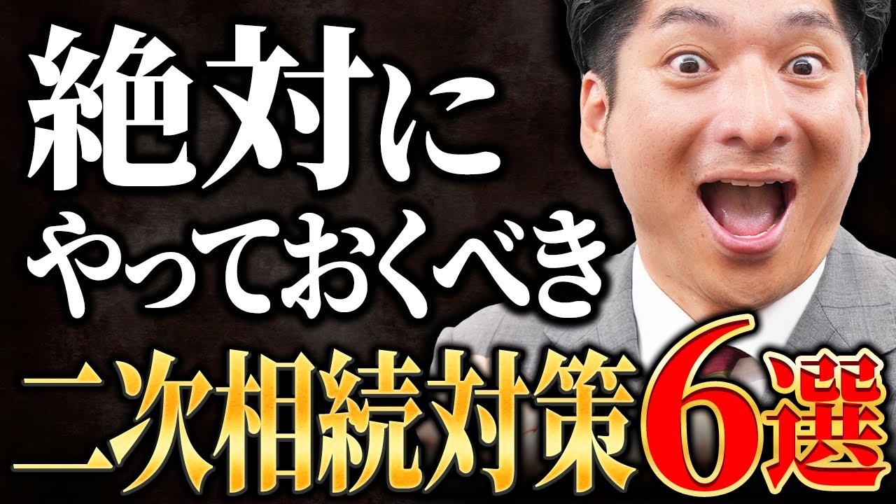 【見逃しNG】二次相続で得する！絶対にやっておくべき二次相続対策を徹底解説
