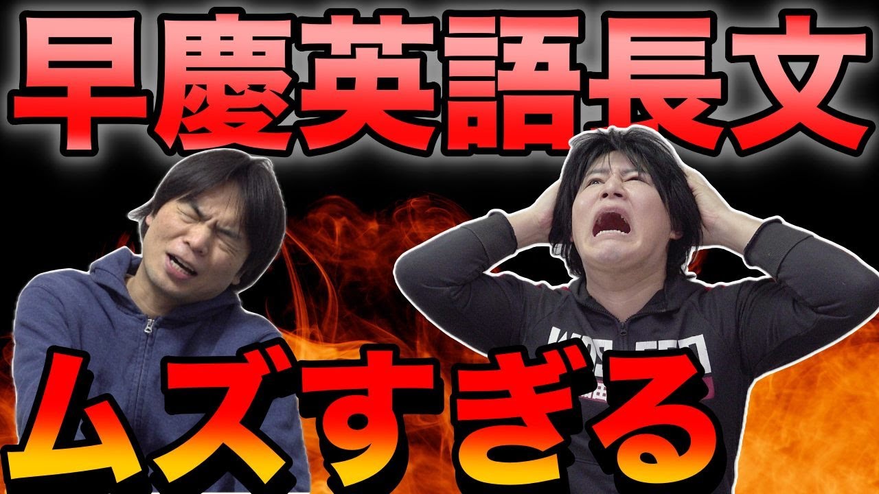 早慶の英語長文はなぜ難しい【どうやって対策するのか】