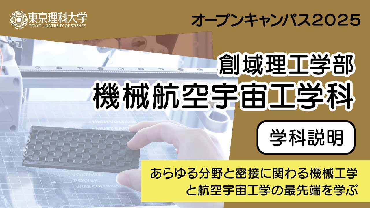 東京理科大学 オープンキャンパス2025  創域理工学部 機械航空宇宙工学科 学科説明
