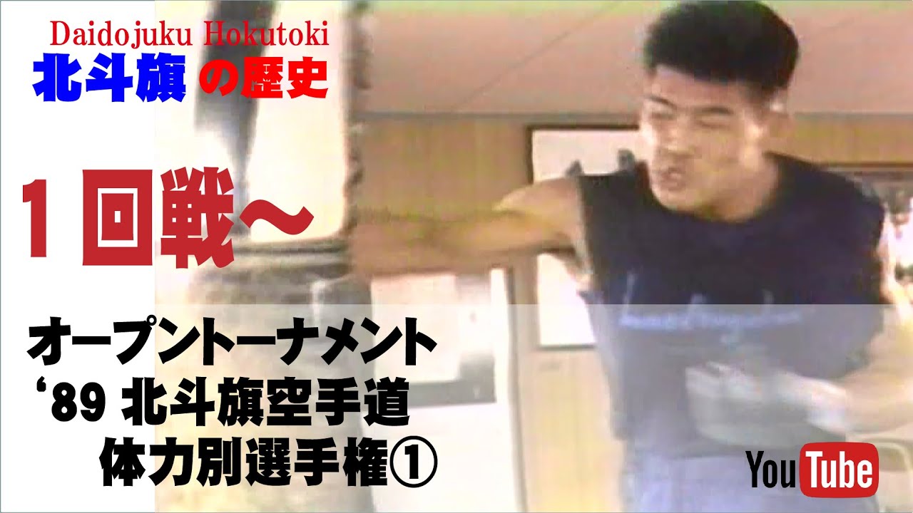 【北斗旗アーカイブ】’89北斗旗空手道体力別選手権大会①　１回戦から