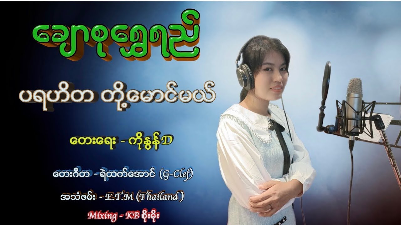 ပရဟိတ တို့မောင်မယ် သီချင်းကောင်းလေးပါ နားဆင်အားပေးပါဦးနော်