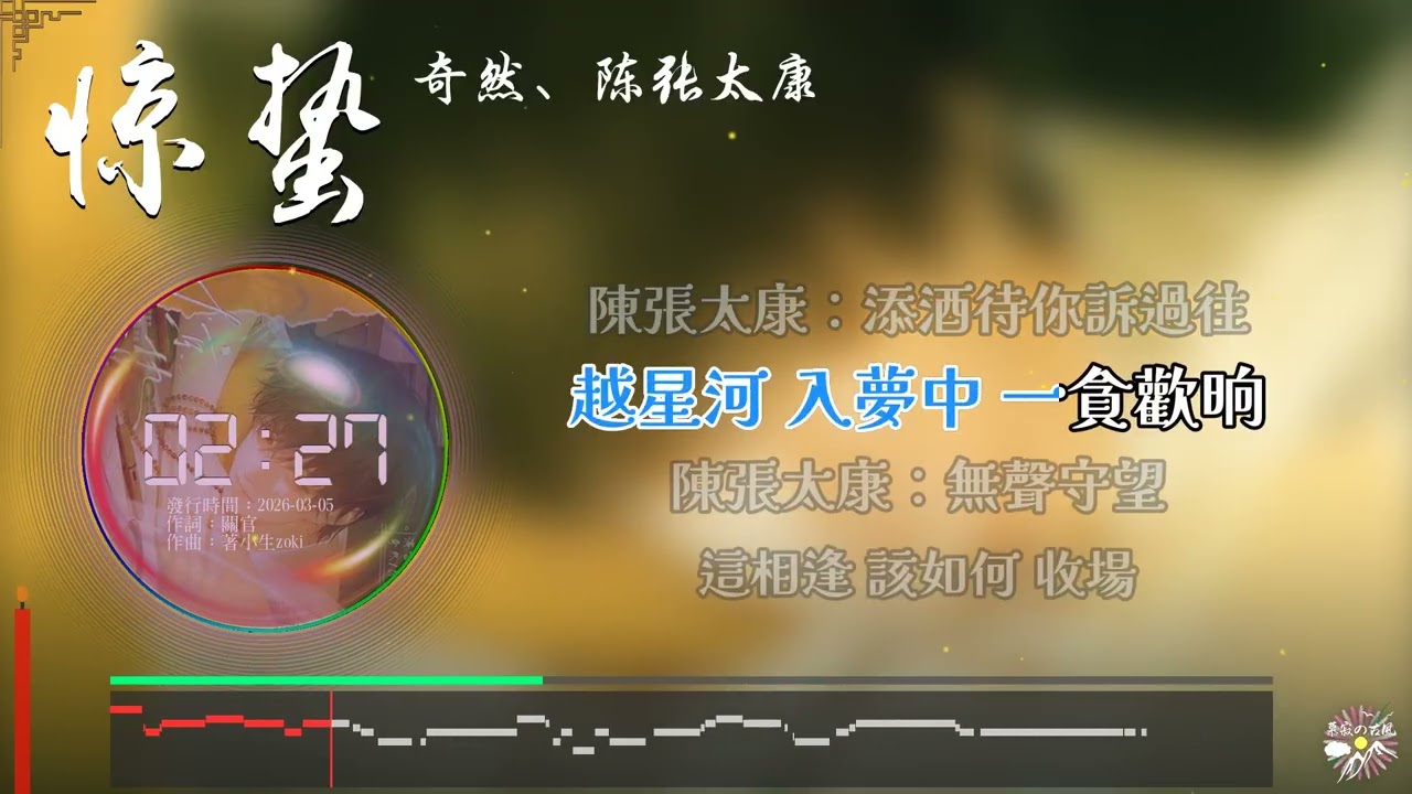 《驚蟄》- 奇然、陳張太康 | 盜墓筆記官方吳邪生賀曲 |「未曾想 亙古雪山 也貪白頭...」♫【Multi-Lang Sub動態歌詞】