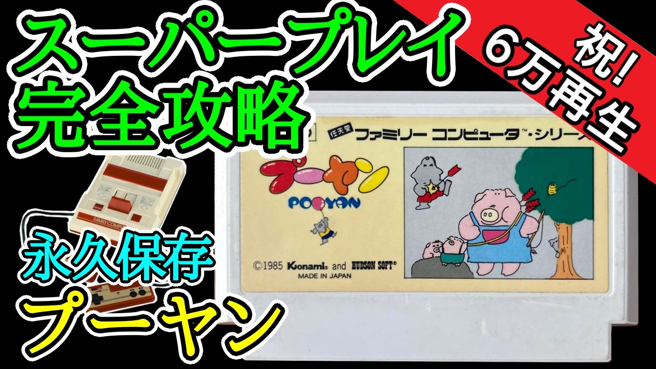 プーヤン 【永久保存・スーパープレイ完全攻略】【1985年・ファミコン】
