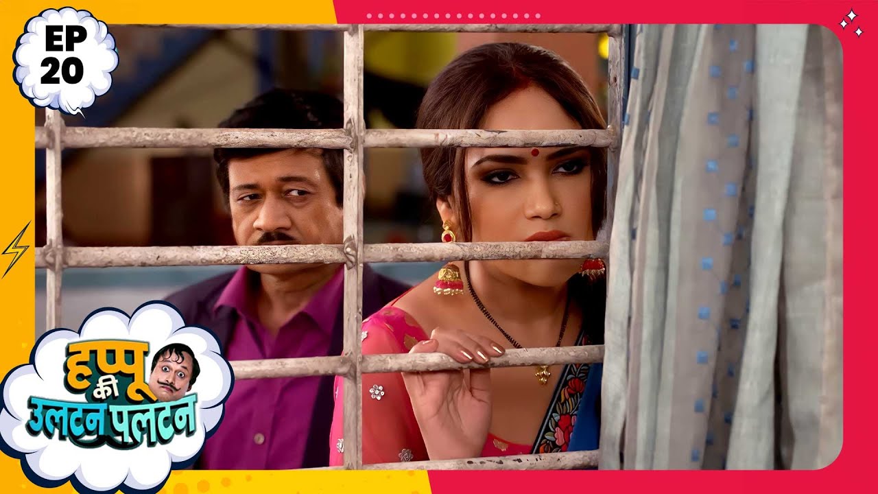 Happu Ki Ultan Paltan | Episode 20 | New Full Episode | Yogesh Tripathi, Kamna Pathak | हप्पू सिंग