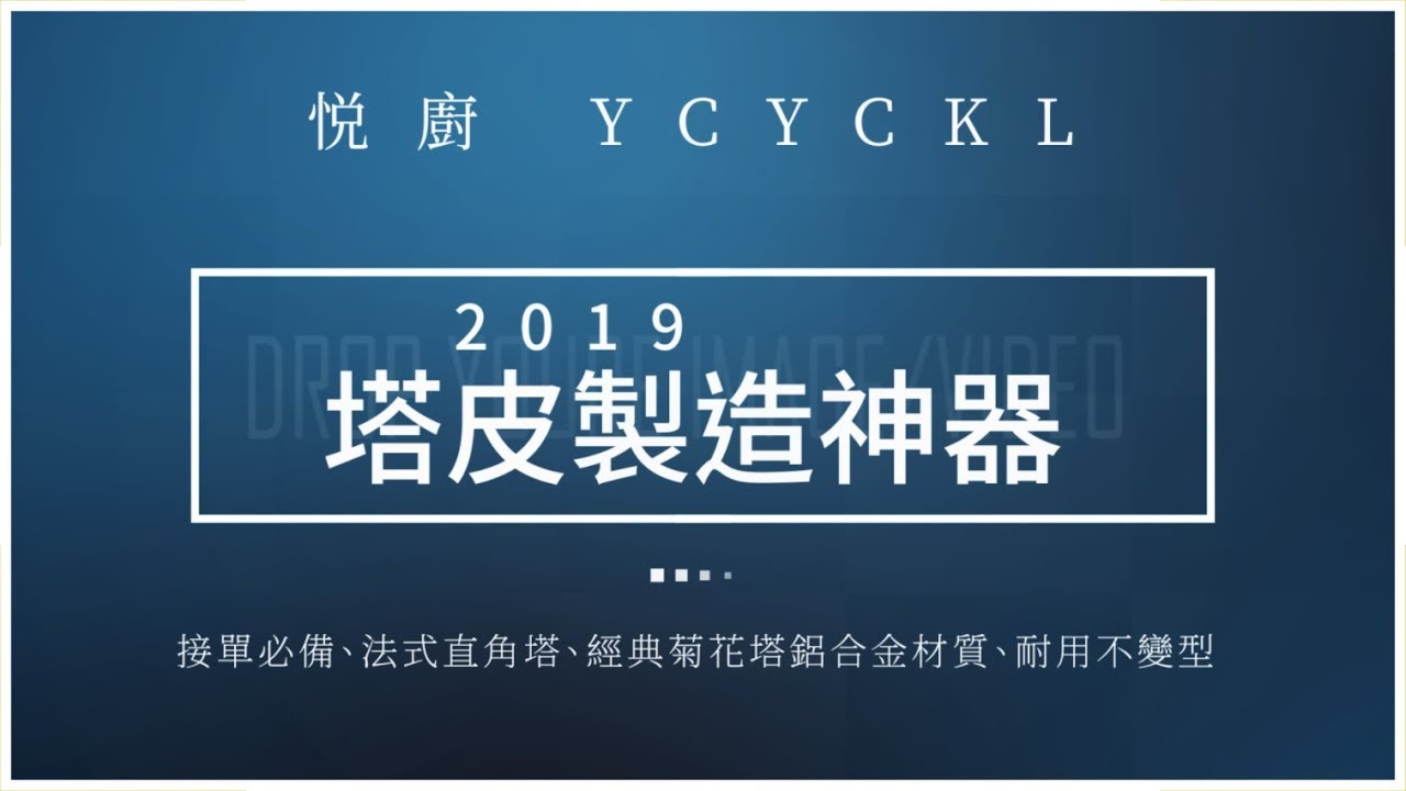 2019最夯接單神器 塔皮製造機 精選配備