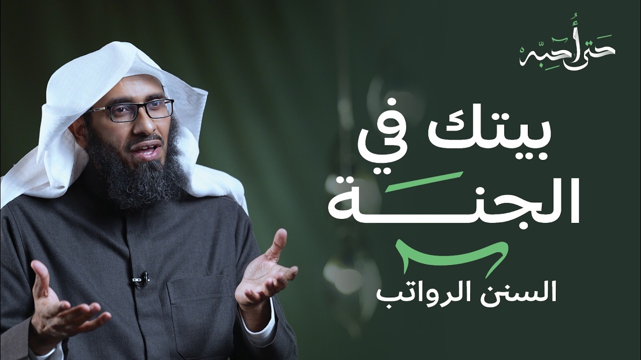 بيتك في الجنة | حتى أحبَّه | الحلقة الاولى | مع بدر الدوسري.