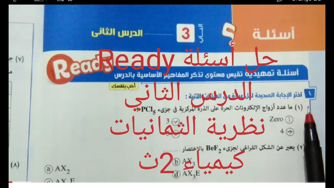 حل أسئلة Ready الدرس الثاني نظرية الثمانيات.. كيمياء 2ث