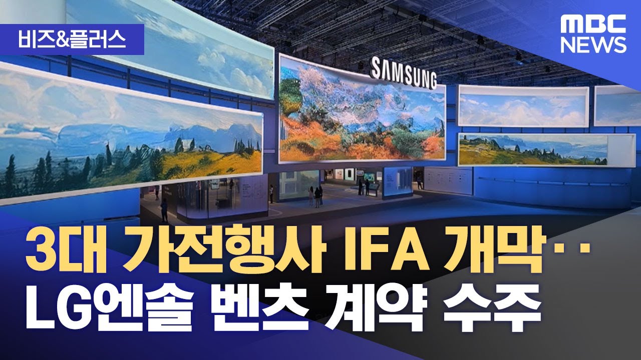 [비즈&플러스] 3대 가전행사 IFA 개막‥LG엔솔 벤츠 계약 수주 (2025.09.05/뉴스투데이/MBC)