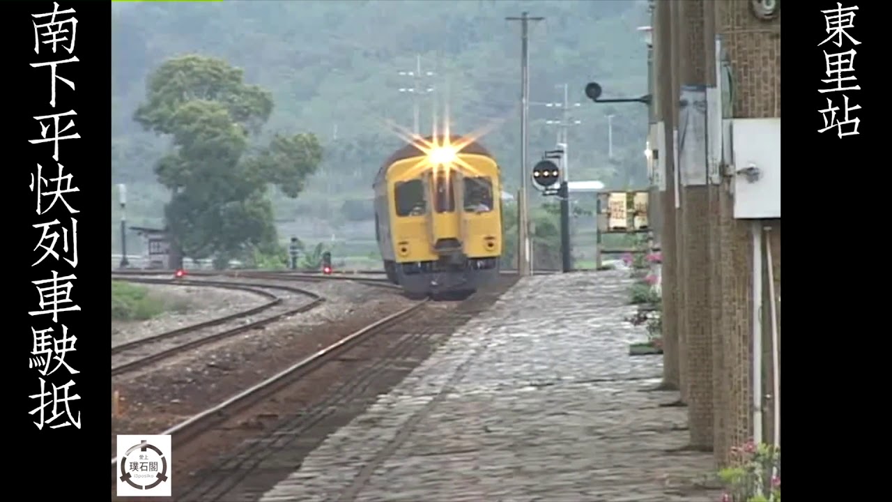 玉里-東里鐵路段，改線前最後一天