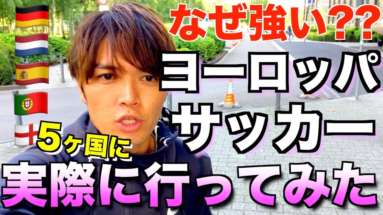 【欧州サッカー 強さの秘密】実際に5ヵ国見てきた！まずはドイツでドリブル塾！  〔ドリ旅#1〕　【European football trip】