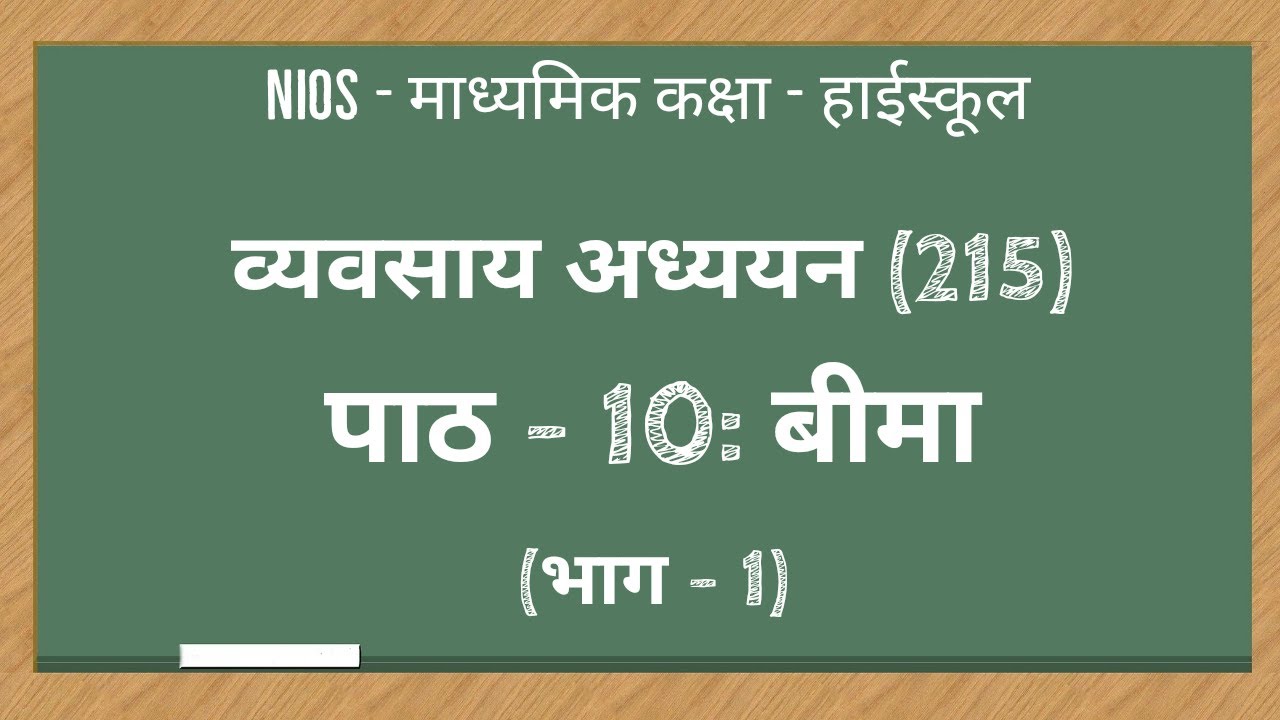NIOS|माध्यमिक कक्षा|व्यवसाय अध्ययन 215| पाठ - 10| बीमा  |भाग - 1| Insurance Services | Part 1