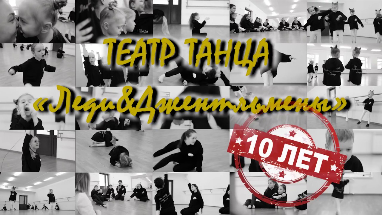 10лЛеди& Джентльмены