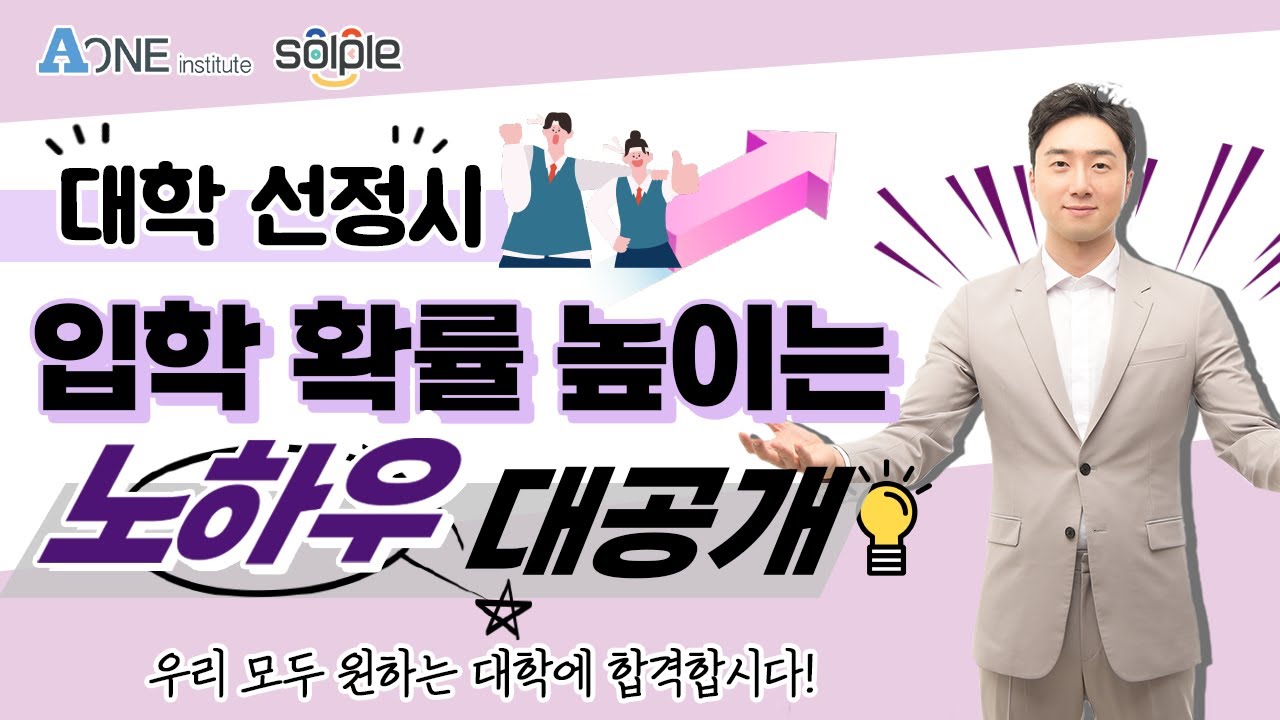 [설명회 편집본] 대학 진학 할 때 무조건 입학 확률 높이는 법!