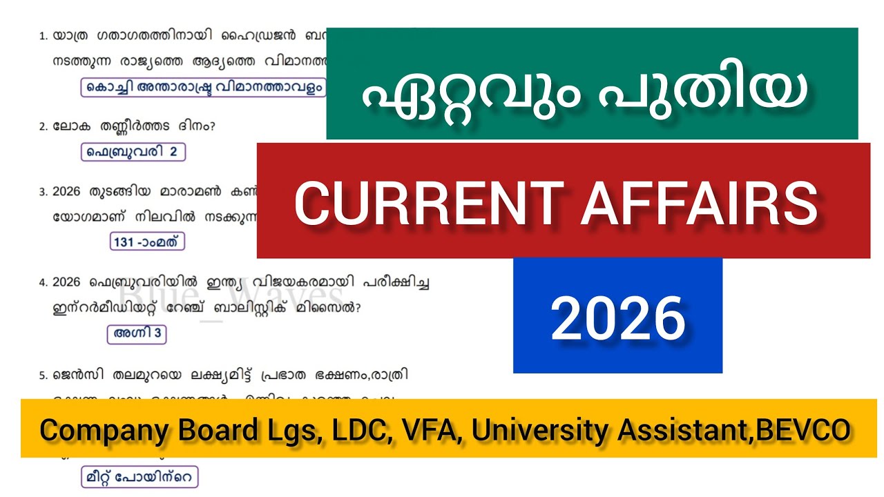 ഏറ്റവും പുതിയ CURRENT AFFAIRS 2026 ചോദ്യങ്ങൾ 🎯#currentaffairs 