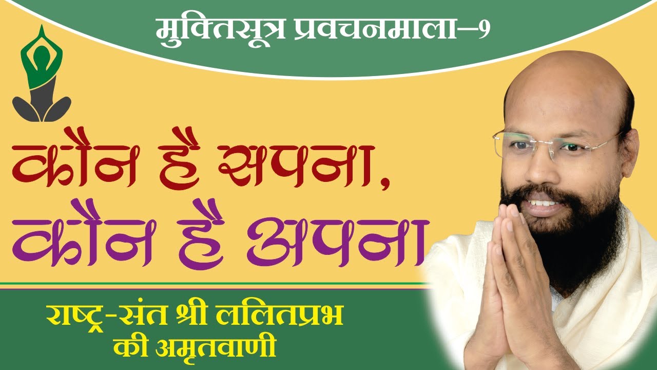 कौन है सपना, कौन है अपना - मुक्तिसूत्र प्रवचन भाग 9 - लोकप्रिय राष्ट्रसंत ललितप्रभ जी