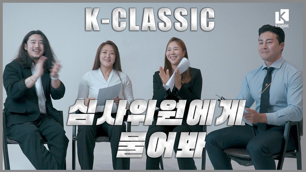 케이클래식 공식 심사위원에게 물어봐
