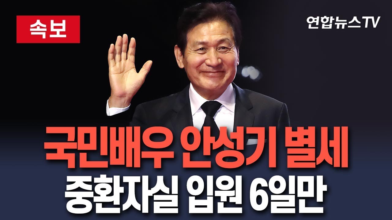 [🔴속보] '국민 배우' 안성기 별세&hellip;중환자실 입원 6일만  / 연합뉴스TV(YonhapnewsTV)