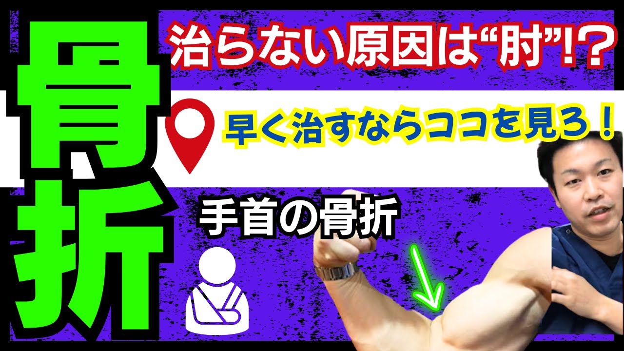 【公開】手首の骨折、治らない原因は“肘”!？早く治すならまずココを見ろ！