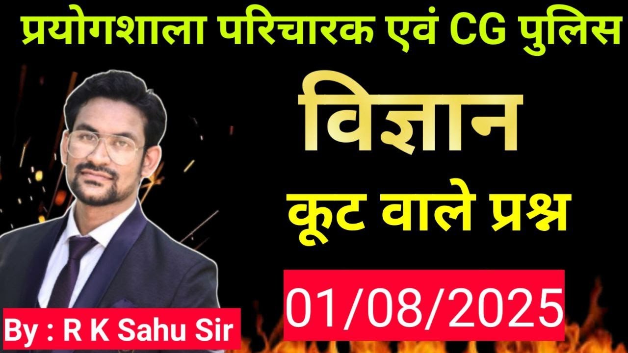 prayogshala paricharak |cgpolice | teacher bharti | science imp mcq |