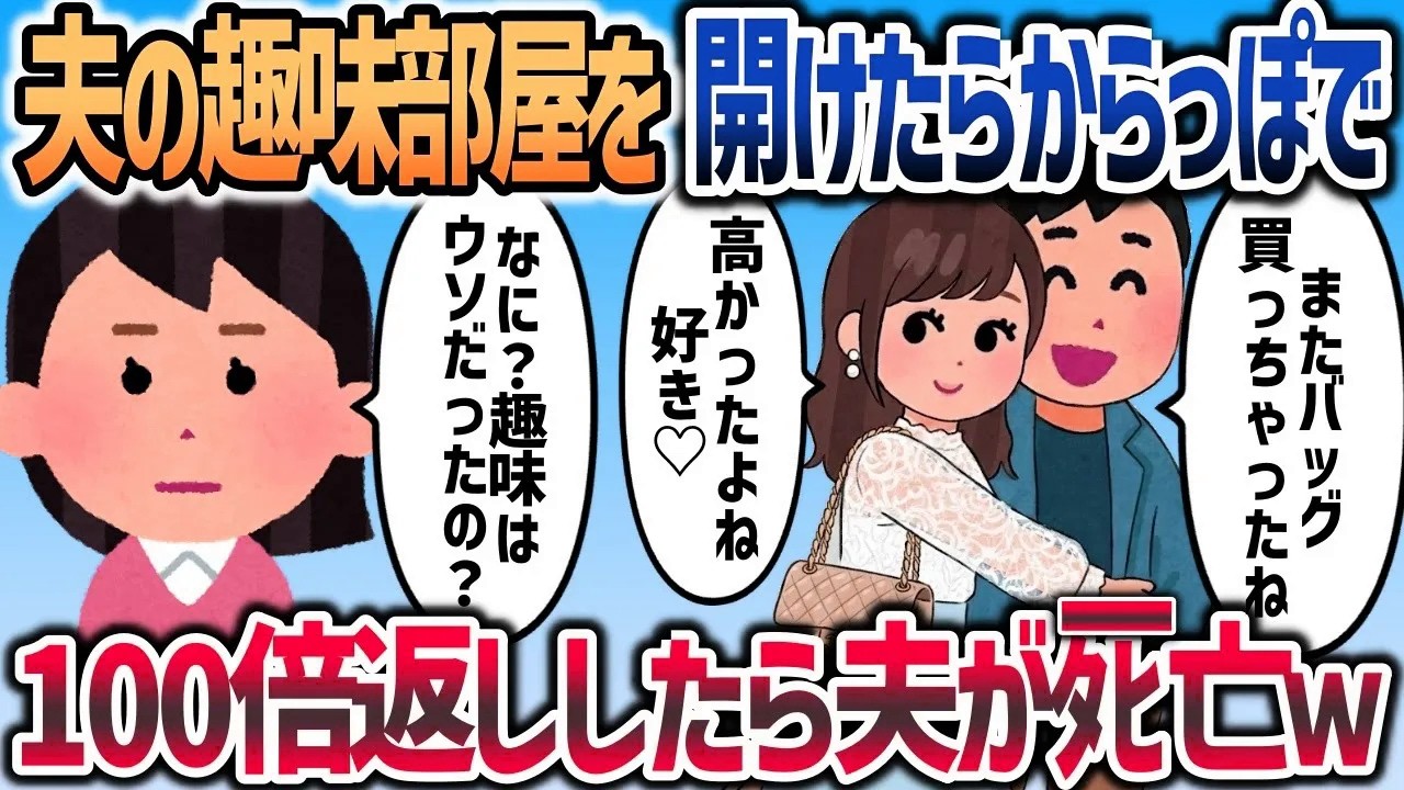 生活費をたった10万しか入れない夫が、どうやら浮気相手に大金を注ぎ込んでいたので→100倍返しｗｗｗ【2chスカッと】