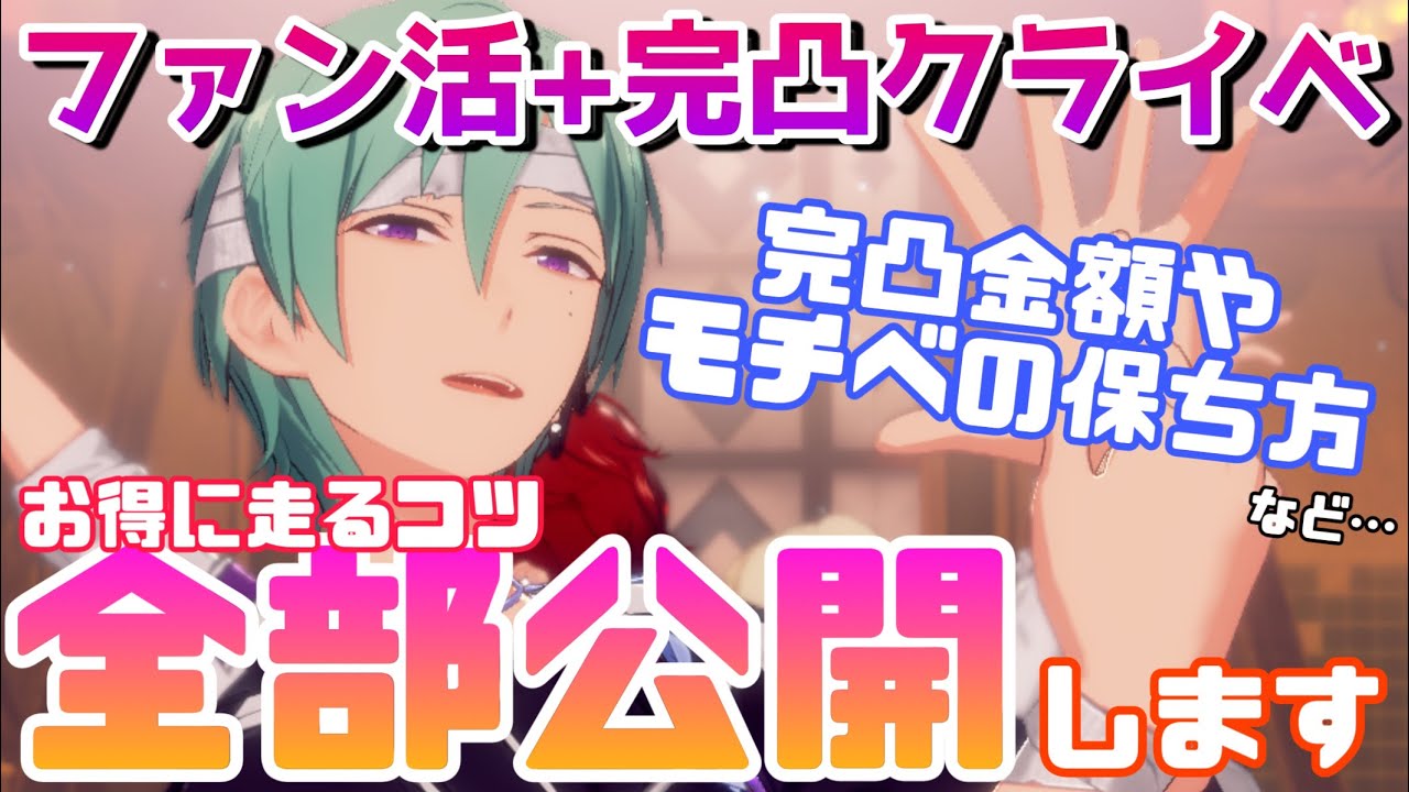 【あんスタ】ブルームSCRをGETしながら9日間完凸イベラン！完凸金額やお得に走るファン活編成など全部公開します！【あんさんぶるスターズ】