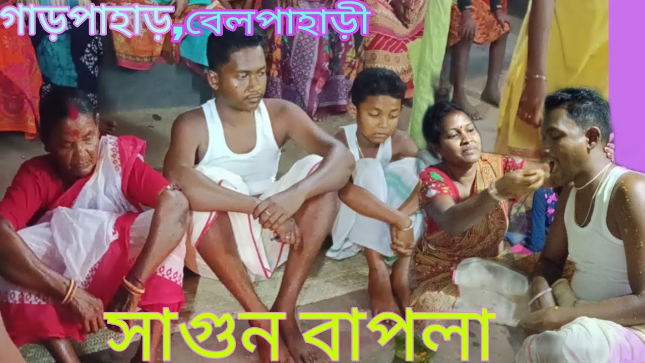 ভাইয়ের বিয়ে📯আভাড়া জম।।Part-1#santalivlog#wedding#sagunbapla #ritual@sarenbakholvlogs4765