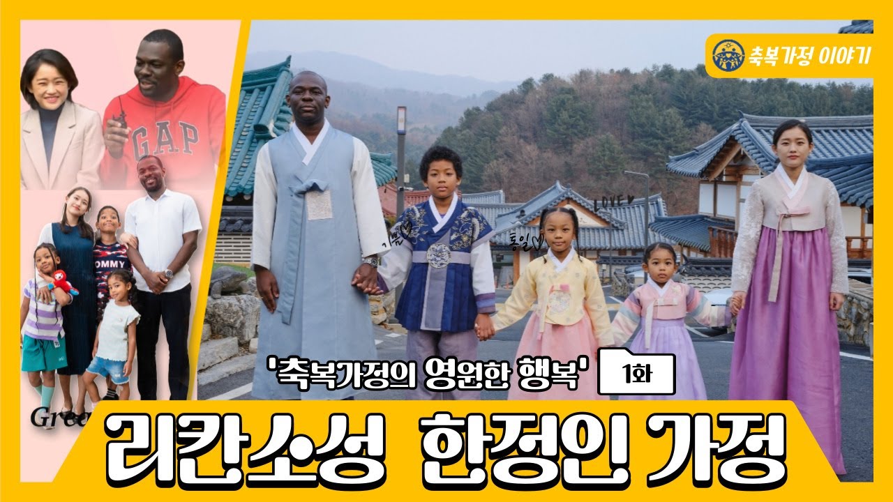 통일교 축복결혼 소개 | 리칸 소성 시릴❤️한정인 축복가정