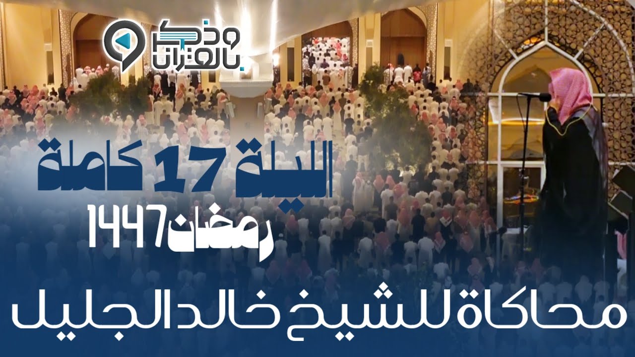 القارئ عبدالله الموسى يتجلى بتحبير مؤثر ومحاكاة مميزة للقارئ خالد الجليل | الليلة 17 رمضان 1447هـ 